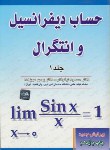 کتاب حساب دیفرانسیل و انتگرال ج1 (نیکوکار/عربزاده/آزاده)