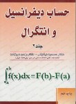 کتاب حساب دیفرانسیل و انتگرال ج2 (نیکوکار/عربزاده/آزاده)