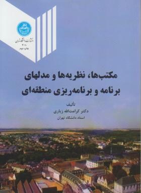 مکتب ها نظریه هاو مدلهای برنامه و برنامه ریزی منطقه ای (زیاری/ دانشگاه تهران)