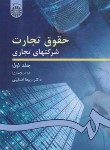 کتاب حقوق تجارت 2 ج1 (شرکت های تجاری/اسکینی/سمت/191)