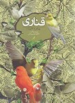 کتاب قناری (وزیری الهی/روزبهان)