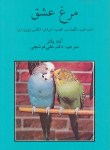 کتاب مرغ عشق (ولتر/فرشچی/وزیری/روزبهان)