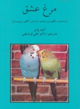 مرغ عشق (ولتر/فرشچی/وزیری/روزبهان)