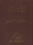 کتاب تاریخ ایران زمین (از روزگار باستان تا انقراض قاجاریه/مشکور/صفار)