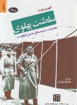 کتاب ظهور و سقوط سلطنت پهلوی ج1و2 (شهبازی/ فردوست/اطلاعات)