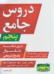 کتاب دروس جامع پنجم ابتدایی (درسنامه+بانک سوال+پاسخ/دهسرا)