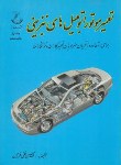 کتاب تعمیراتومبیل های بنزینی ج1و2(فرزان/کارنو)