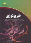 کتاب فیزیولوژی(ارشد/دکترا/رحیمی/مجتمع فنی/KAوDK)