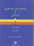 کتاب فرهنگ کامل نامه نگاری و بازرگانی (مدیری/سلوفان/امیرکبیر)