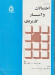 کتاب احتمالات و آمارکاربردی (والپول/آریانژاد/ذهبیون/علم و صنعت ایران)