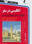 کتاب انگلیسی در سفر+CD (کتاب اول/ اشرف الکتابی/رقعی/استاندارد)