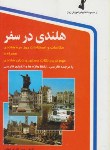 کتاب هلندی در سفر+CD (اشرف الکتابی/استاندارد)