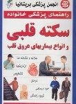 کتاب سکته قلبی وانواع بیماری قلب وعروق(دیویدسون/غلامپور/سپهراندیشه)