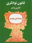 کتاب قانون توانگری (کاترین پاندر/خوشدل/پیکان)