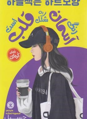 رنگ آسمان به شکل قلب است (رمان کره ای/چسیل/خمکده/نگاه آشنا)