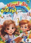 کتاب رنگ آمیزی کودکانه همراه با آموزش لغات انگلیسی (خیرخواه/الینا)