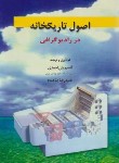 کتاب اصول تاریکخانه در رادیوگرافی (بنی احمدی/حیدری)