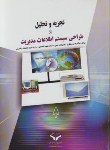کتاب تجزیه و تحلیل و طراحی سیستم اطلاعات مدیریت (رنگریز/ چاپ و نشربازرگانی)