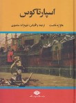 کتاب اسپارتاکوس (هواردفاوست/منصوری/نگاه)