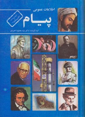 اطلاعات عمومی پیام(اختریان/وزیری/محمد)