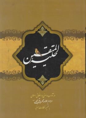 حلیه المتقین (مجلسی/ولی عصر)