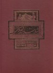 کتاب شاهنامه فردوسی (ژول مول/ رحلی/ قابدار/بهزاد)