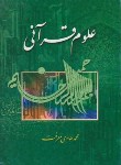 کتاب علوم قرآنی (محمدهادی معرفت/تمهید)