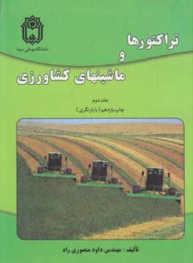 تراکتورها و ماشین های کشاورزی ج2 (منصوری راد/بوعلی سینا)