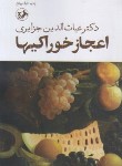 کتاب اعجاز خوراکی ها (جزایری/جیبی/امیر کبیر)