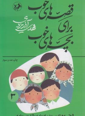 قصه های خوب برای بچه های خوب 3 (قابوسنامه/امیرکبیر)