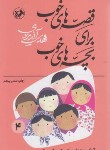 کتاب قصه های خوب برای بچه های خوب 4 (مثنوی مولوی/امیرکبیر)