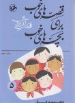 کتاب قصه های خوب برای بچه های خوب 5 (قصه هایی از قرآن/امیرکبیر)