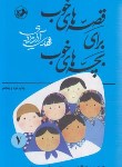 کتاب قصه های خوب برای بچه های خوب 7 (گلستان و ملستان/امیرکبیر)