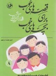 کتاب قصه های خوب برای بچه های خوب 8 (چهارده معصوم/امیرکبیر)