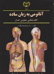 کتاب آناتومی به زبان ساده (نیکروش/ جهاددانشگاهی مشهد)