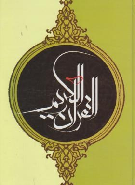 قرآن(وزیری/عثمان طه/الهی قمشه ای/زیر/اندیکس دار/دارالفکر)
