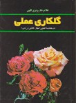 کتاب گلکاری عملی (وزیری الهی/روزبهان)