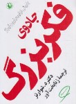 کتاب جادوی فکر بزرگ (دیویدشوارتز/بخت آور/مروارید)