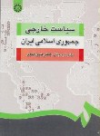 کتاب سیاست خارجی جمهوری اسلامی ایران (دهقانی فیروز آبادی/سمت /1252)