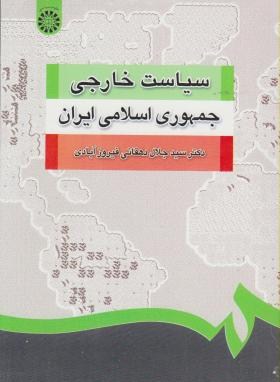 سیاست خارجی جمهوری اسلامی ایران (دهقانی فیروز آبادی/سمت /1252)