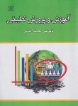 کتاب آموزش و پرورش تطبیقی (الماسی/رشد)
