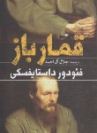 کتاب قمارباز (فئودورداستایفسکی/جلال آل احمد/یوشیتا)
