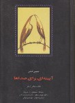 کتاب آیینه ای برای صداها (شفیعی کدکنی/سخن)