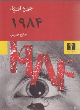 1984 (جورج  اورول /حسینی /نیلوفر)