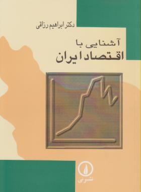 آشنایی با اقتصاد ایران (رزاقی/نی)