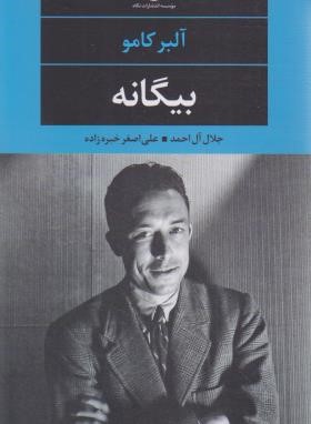 بیگانه (آلبرکامو/جلال آل احمد/نگاه)