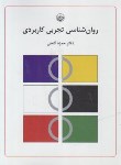 کتاب روانشناسی تجربی کاربردی (گنجی/بعثت)