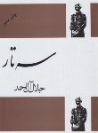کتاب سه تار (جلال آل احمد/فردوس)