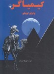 کتاب کیمیاگر (پائولوکوئیلو/قهرمان/جیبی/فرزان روز)