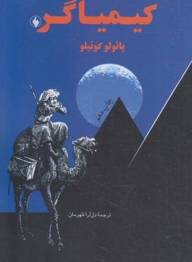 کیمیاگر (پائولوکوئیلو/قهرمان/جیبی/فرزان روز)